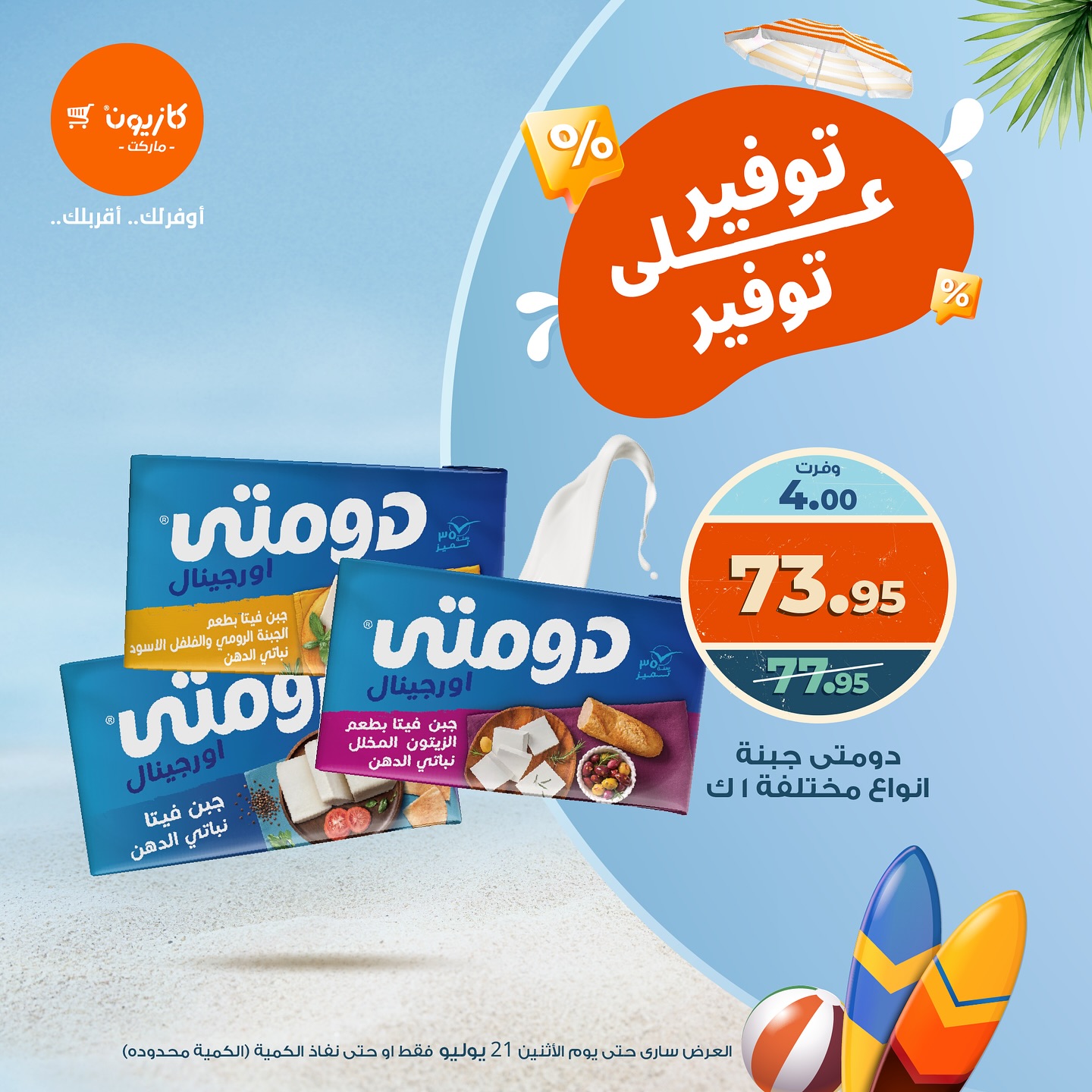kazyon offers from 21jul to 1jun 2025 عروض كازيون من 21 يوليو حتى 1 يونيو 2025 صفحة رقم 7